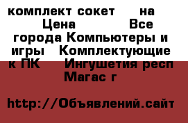 комплект сокет 775 на DDR3 › Цена ­ 3 000 - Все города Компьютеры и игры » Комплектующие к ПК   . Ингушетия респ.,Магас г.